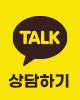 카카오톡 상담